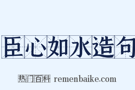 臣心如水造句是什么意思的图片